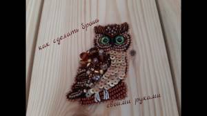 Брошь сова своими руками, как сделать брошь из пайеток и бисера, МК