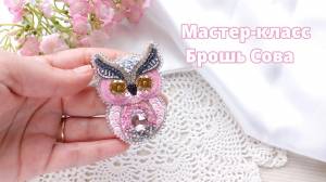 Мастер-класс брошь Сова