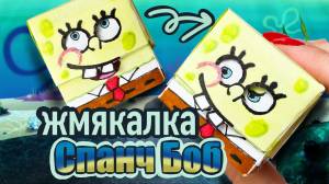 Игрушка-антистресс Спанч Боб