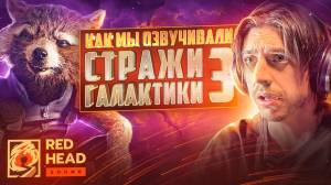 РЕАКЦИЯ РУССКОГО ГОЛОСА ЗВЕЗДНОГО ЛОРДА НА ДУБЛЯЖ ТРЕЙЛЕРА 2 СТРАЖИ ГАЛАКТИКИ 3