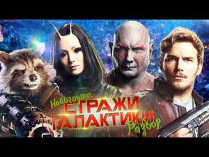 СТРАЖИ ГАЛАКТИКИ СПЕШЛ РЕАКЦИЯ НА ФИЛЬМ