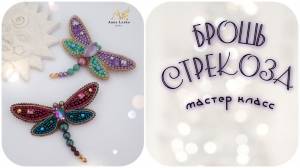 БРОШЬ СТРЕКОЗА мастер класс