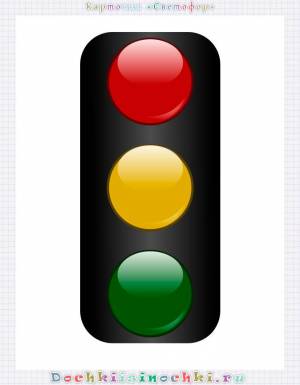 Картинки светофора для детей детского сада и школы