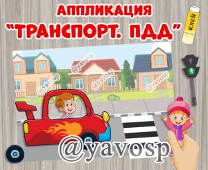 Аппликация Транспорт