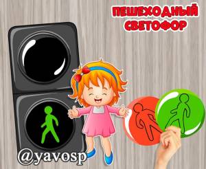 Светофор Пешеходный