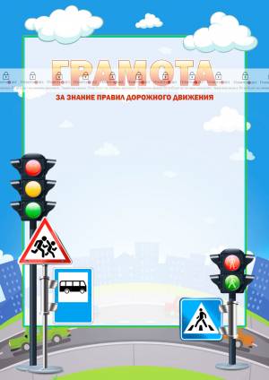 Шаблон детской грамоты Правила дорожного движения