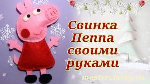 Детская игрушка из фетра «Свинка Пеппа»