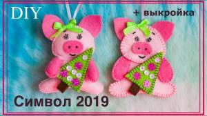 Поросенок из фетра