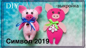 Поросенок из фетра