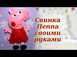 Детская игрушка из фетра «Свинка Пеппа»