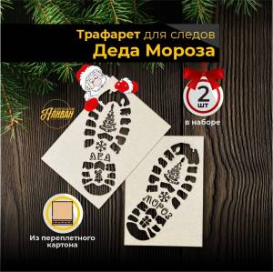 Трафарет для следов Деда мороза и Снегурочки