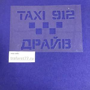Рекламный трафарет такси