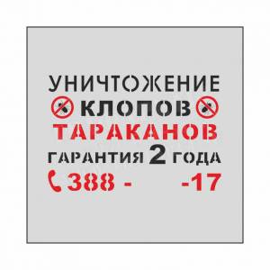 Трафарет Уничтожение клопов, тараканов, проведение дератизационных работ, дезинсекционных работ, ПЭТ, лазерный рез