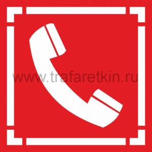 Трафарет знака Телефон для использования при пожаре