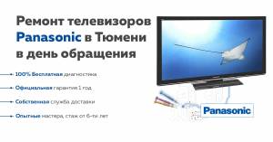Ремонт телевизоров Panasonic в Тюмени