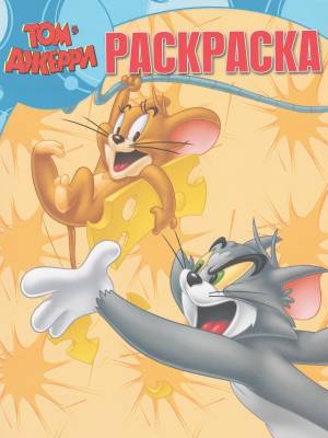 Раскраска Том и Джерри часть вторая PDF