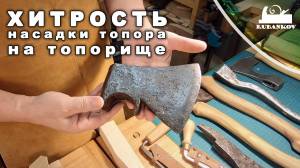 Хитрость насадки топора на топорище