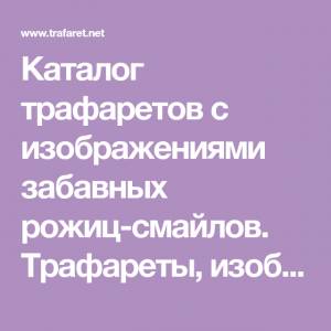 Каталог трафаретов с изображениями забавных рожиц-смайлов