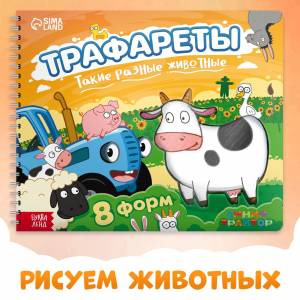 Книга для детей Синий трактор Трафареты
