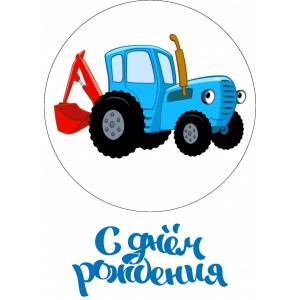 Синий трактор №1