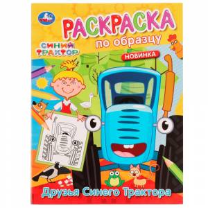 Раскраска по образцу А5 Синий трактор