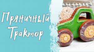 Имбирный пряник Трактор