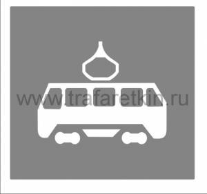 Трафарет Осторожно! Трамвай