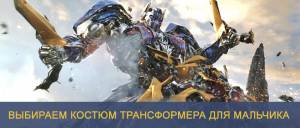 Выбираем костюм Трансформера для мальчика