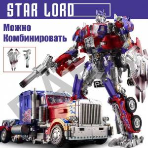 Трансформер KIBVE Робот Игрушки LS14 Оптимус Прайм 25см, Можно комбинировать с LS15 Jetfire