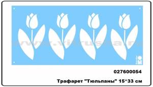 Трафарет Marabu Тюльпаны, 15*33 см
