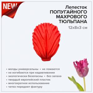 Молд NEW! Лепесток попугайного