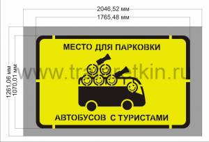 Трафарет Парковка для автобусов с туристами