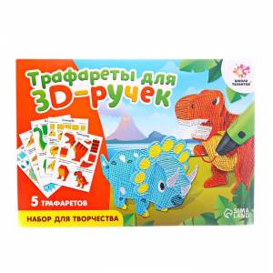 Набор трафаретов для 3Д ручек Школа талантов Динозавры