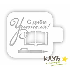 Трафарет С Днем учителя, книга, 9х9 см