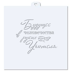Будущее человечества в руках учителя