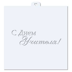 С Днем Учителя