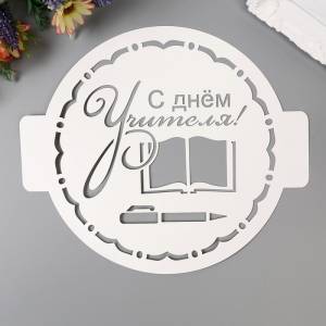 Трафарет С днем учителя24см