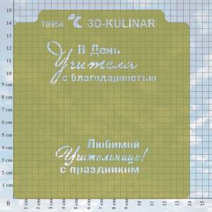 Трафарет  В День учителя