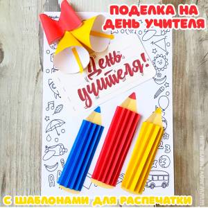 День учителя