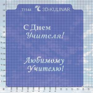 Трафарет  Надпись с днем учителя №2