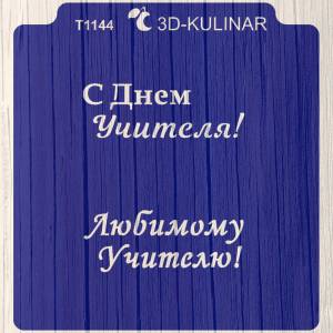 Трафарет  Надпись с днем учителя №2