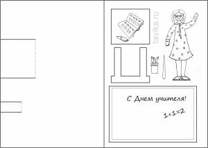 Открытка день учителя трафарет