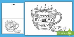 Раскраска “Самому лучшему учителю” на день учителя