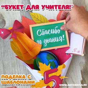 Букет для учителя Детская поделка ко дню учителя своими руками из бумаги с шаблонами для распечатки