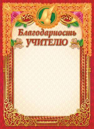 Благодарности и грамоты учителю
