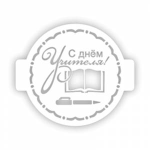 Трафарет кондитерский С Днем Учителя, узор 24 см с й доставкой по Москве
