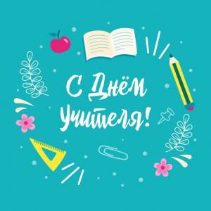 Открытка для поздравления с днем учителя!