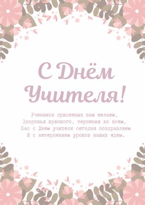 35 картинок и открыток для поздравления с Днем учителя