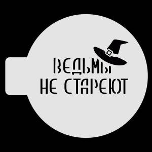 Трафарет для бенто-торта  Ведьмы не стареют, 10 см