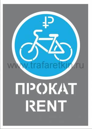 Трафарет Велосипед на прокат составной из 2 частей